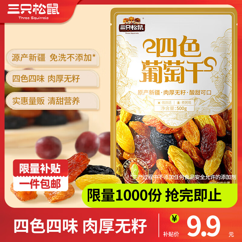 三只松鼠 四色葡萄干量贩装500g ￥9.9