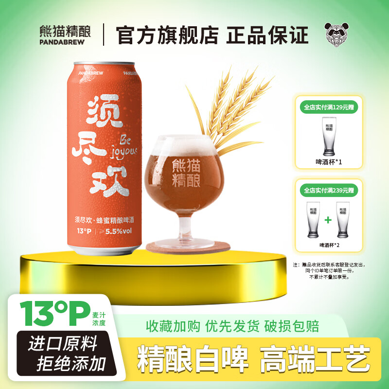 PANDA BREW 熊猫精酿 蜂蜜比利时原浆啤酒 500ml*6罐 19.9元包邮（需用券）