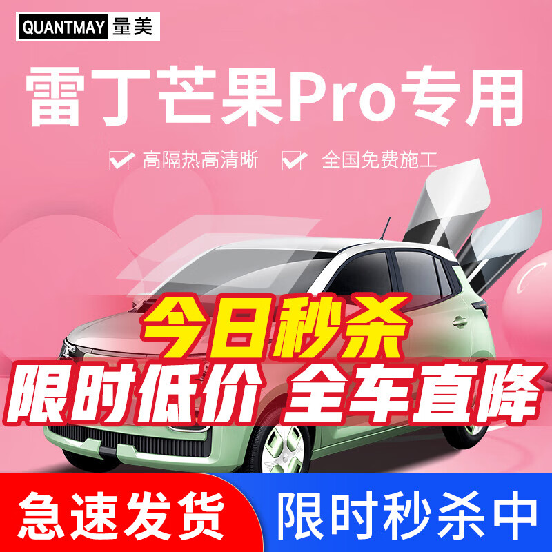 QUANTMAY 量美 适用于雷丁芒果Pro汽车贴膜全车隔热防爆车窗防晒太阳前挡玻璃