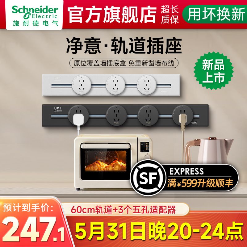 施耐德电气 施耐德 净意轨道插座 60cm+3个五孔适配器 247.1元（需用券）