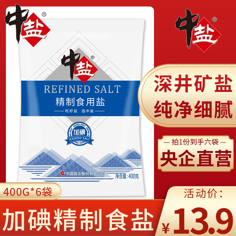 中盐 加碘 精制食用盐 400g*6袋 8.9元（需用券）