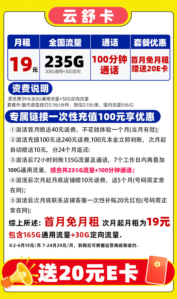 中国电信 云舒卡 半年19元/月（可发全国+235G流量+100分钟通话）激活赠20元E卡