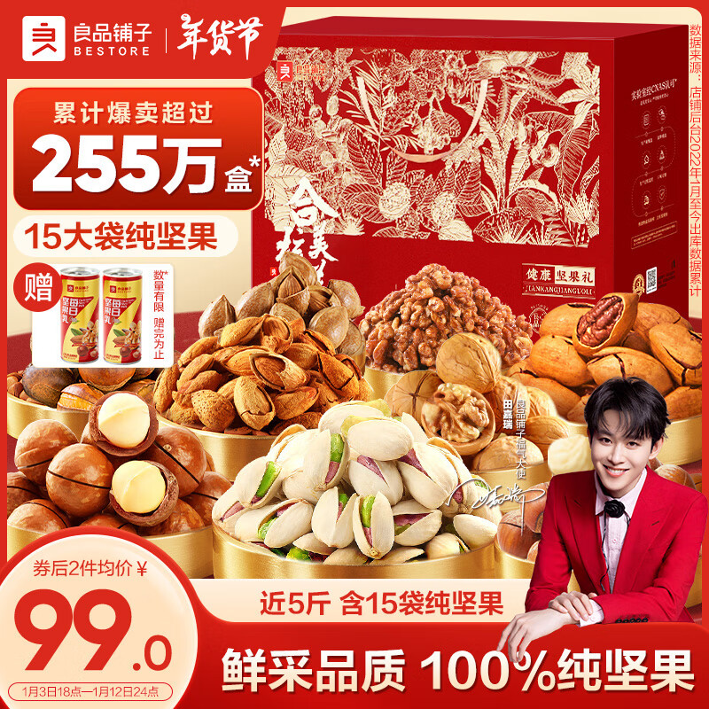 BESTORE 良品铺子 良品谢礼坚果礼盒 2.04kg ￥95