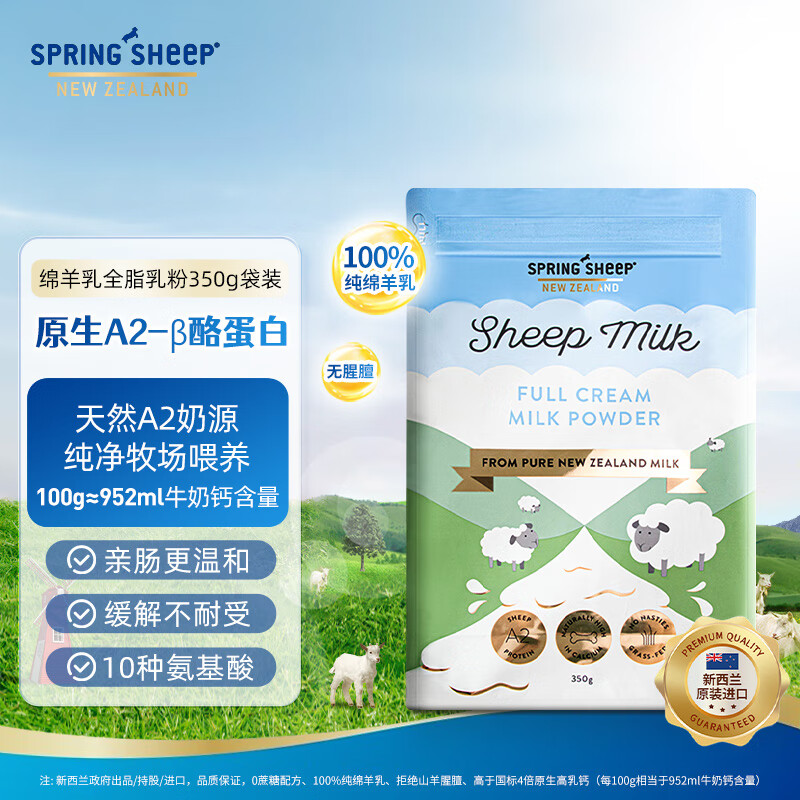 Spring sheep 春绵 新西兰进口绵羊乳全脂中老年成人儿童奶粉高钙a2奶源袋装350