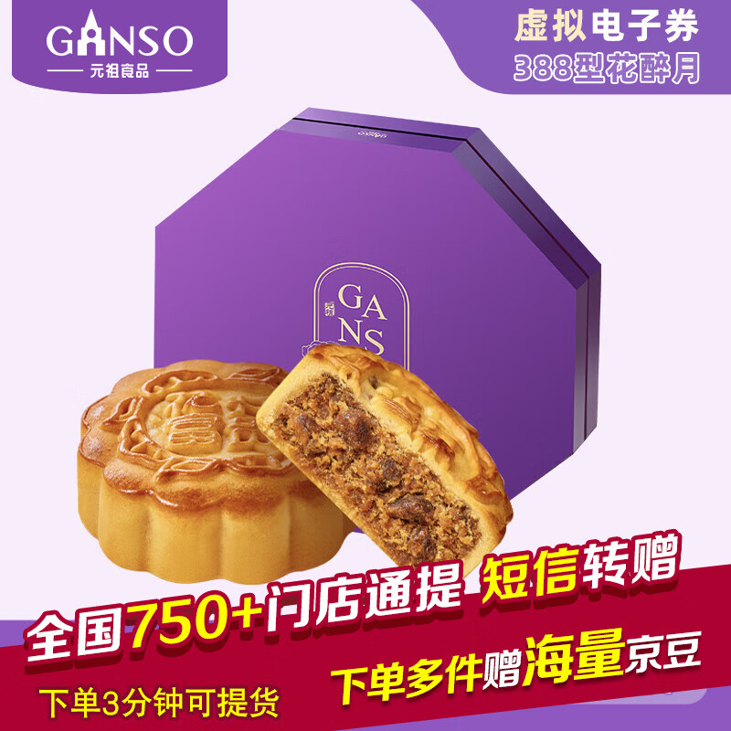 Ganso 元祖食品 元祖月饼电子券 中秋食品礼盒 388型花醉月电子券 5味14饼 328