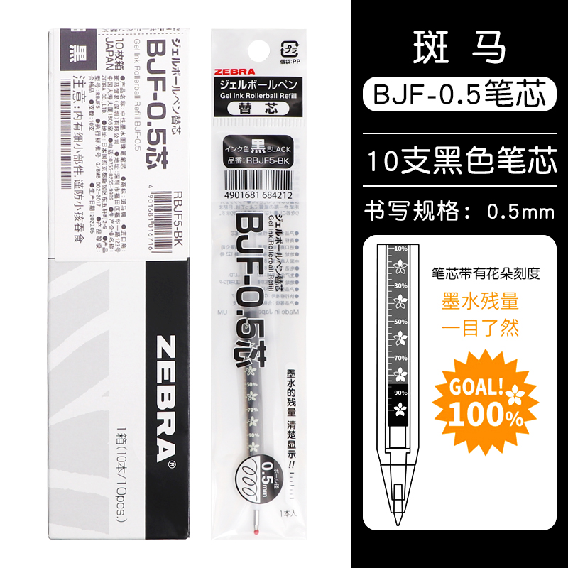 ZEBRA 斑马牌 BJF-0.5 笔芯花朵自勉JJM88配套替芯 0.5mm黑色 10支装 33元（需用券