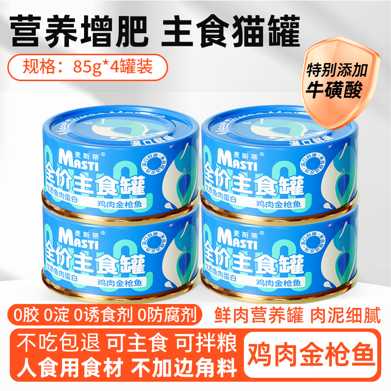 MASTI 麦斯蒂 猫罐头主食罐 85g*4罐 鸡肉金枪鱼 ￥8.6