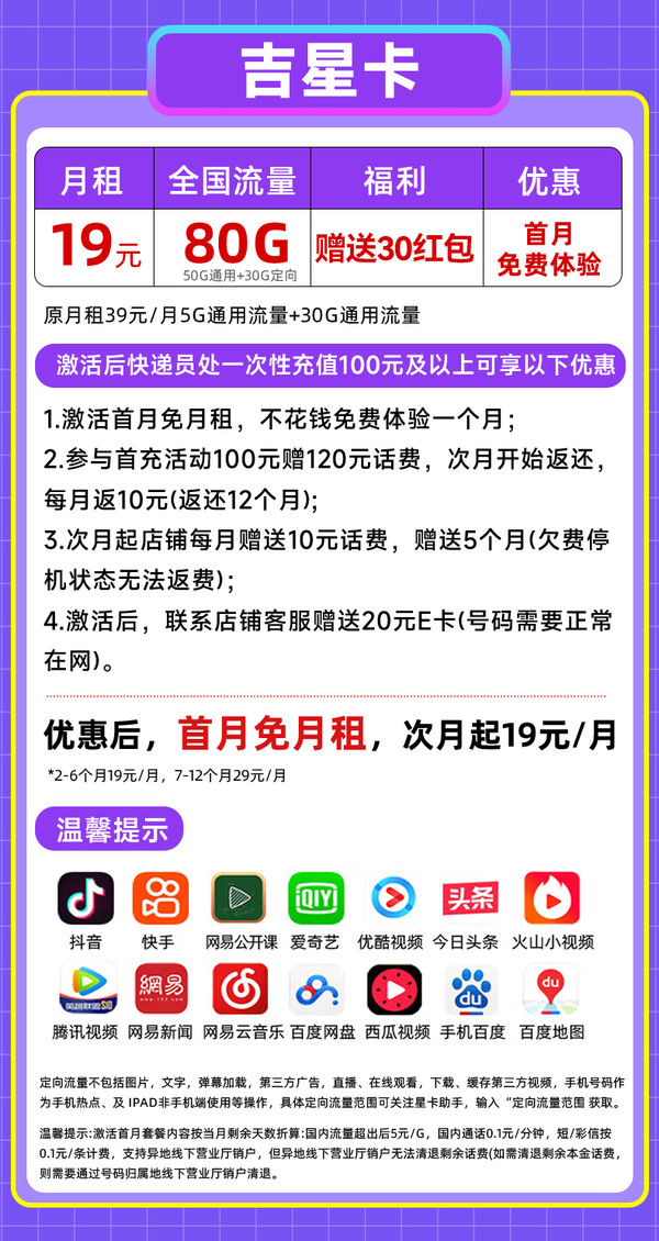 中国电信 吉星卡-19月租（80G不限速+首月免租+官方5G）激活送30红包