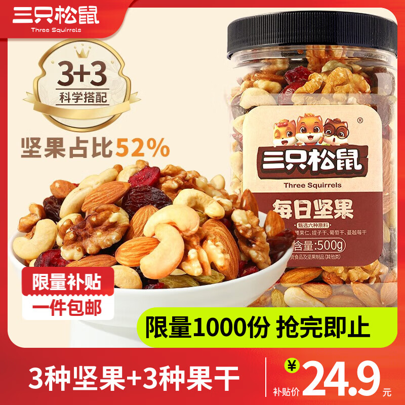 三只松鼠 每日坚果 500g ￥21.9