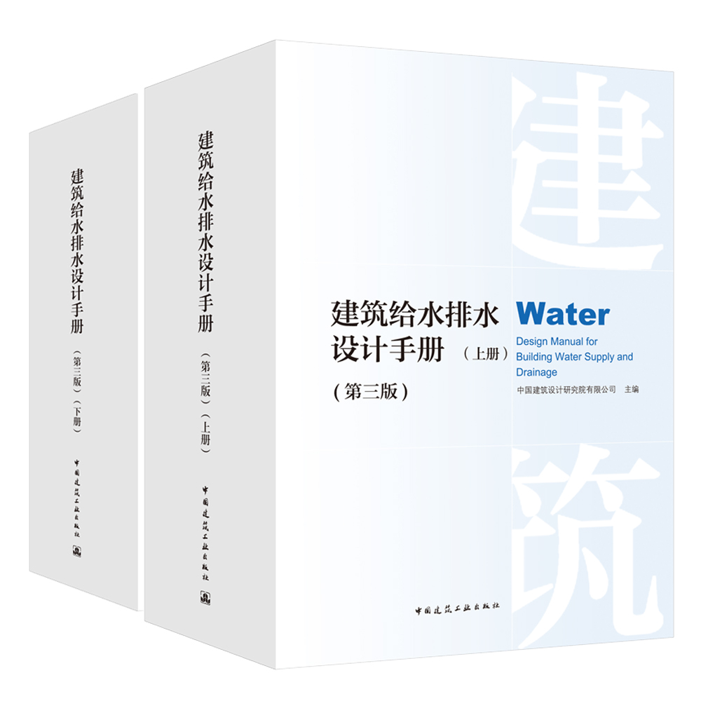 建筑给水排水设计手册（第三版）（套装上下册） 435元（需用券）