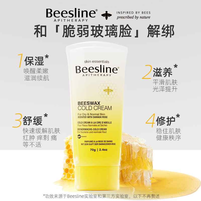 Beesline 冷霜敏感肌面霜泛红皮肤屏障修护保湿补水受损维稳70g 17.9元