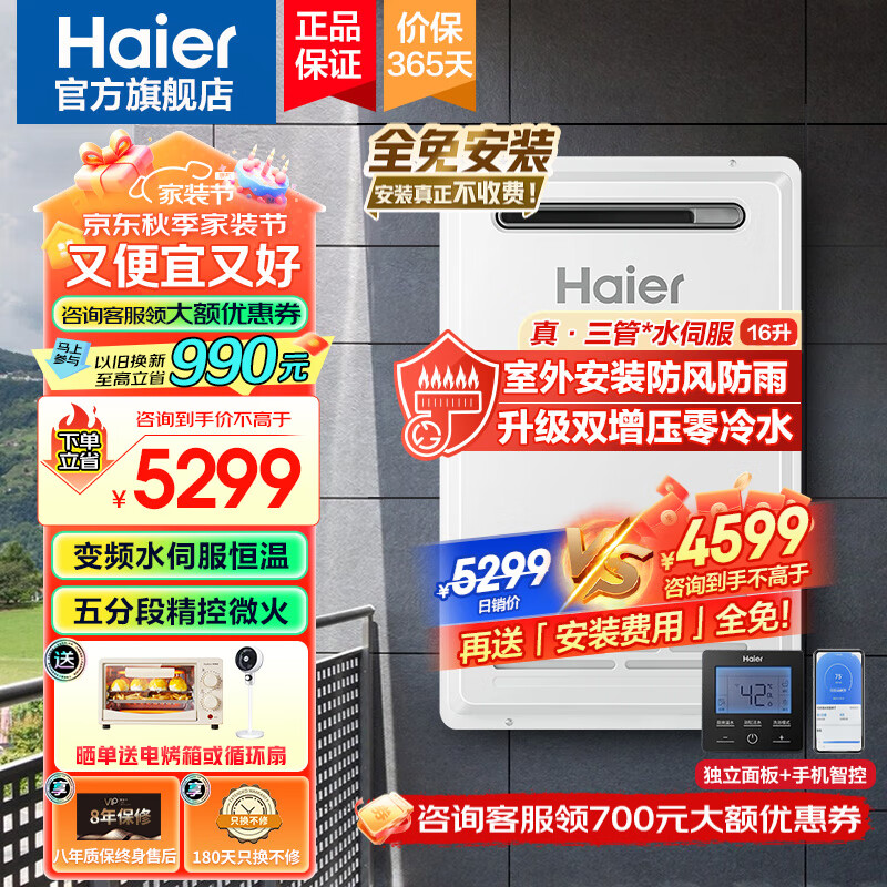 Haier 海尔 室外燃气热水器零冷水16升家用密闭稳燃舱内置循环泵 户 4799元（