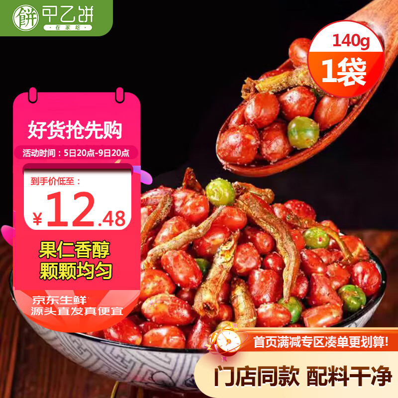 甲乙饼在家吃 小鱼花生 140g 44.8元（合4.48元/件）