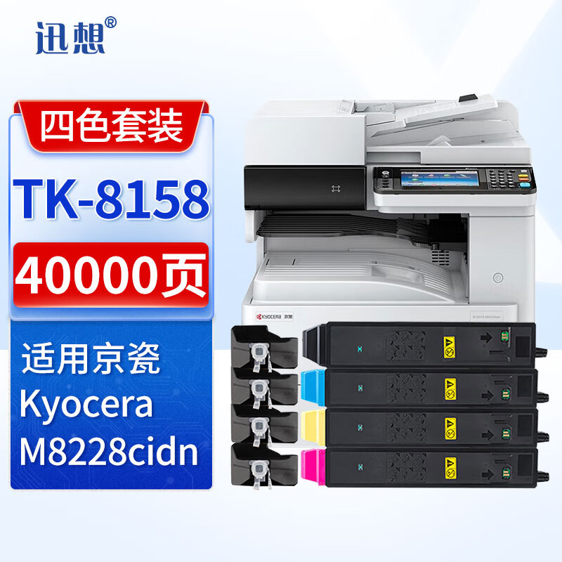 XUN XIANG 迅想 TK-8158粉盒四色套装 适用京瓷kyocera M8228cidn粉盒 京瓷M8228cidn打印