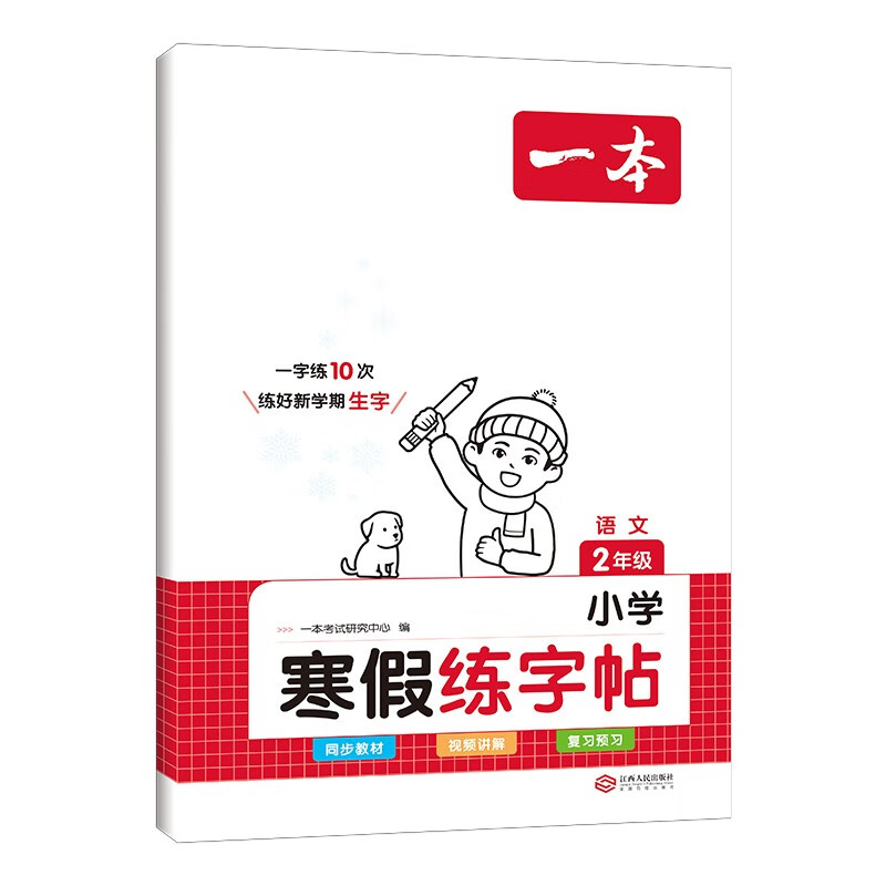 《一本·小学寒假练字帖》（2024版、年级任选） 6元包邮（需用券）