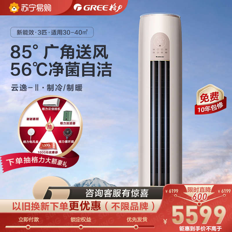 GREE 格力 空调3匹云逸新能效变频冷暖空调圆柱柜机KFR-72LW/NhGm3BAs 4999元（需