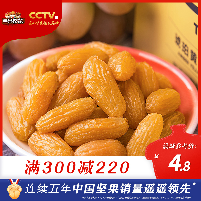 三只松鼠 琥珀黄葡萄干 120g 17.9元