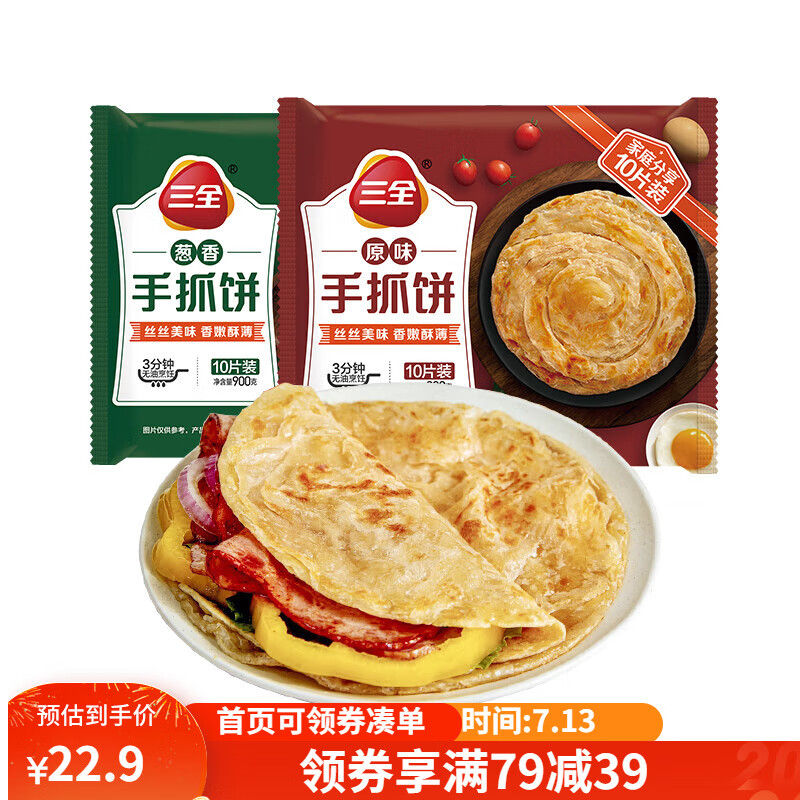 三全 手抓饼 原味+葱香1.8kg 20片装儿童速食烘焙早餐面点半成品饼方便 ￥19.5