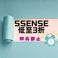 SSENSE 这波大促随时截止