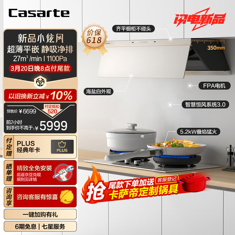 Casarte 卡萨帝 小炫风盐白色超薄平嵌侧吸油烟机套 6199.2元