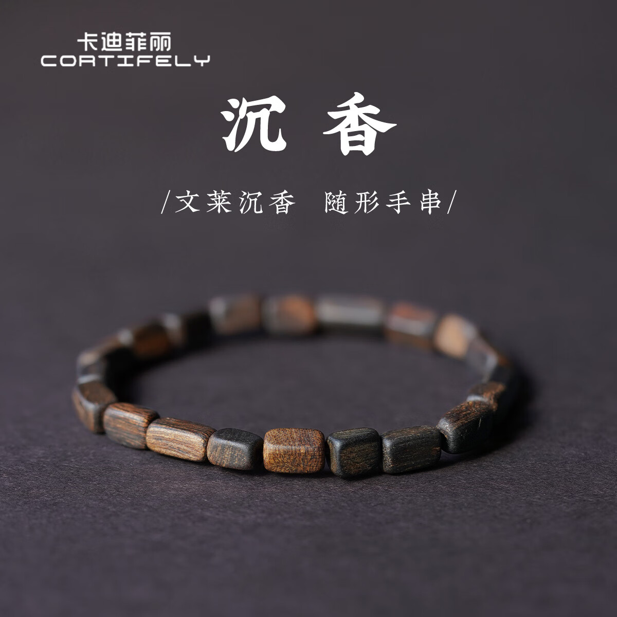 CORTIFELY 卡迪菲丽 文莱野生老料沉香手串 千山款 1438元