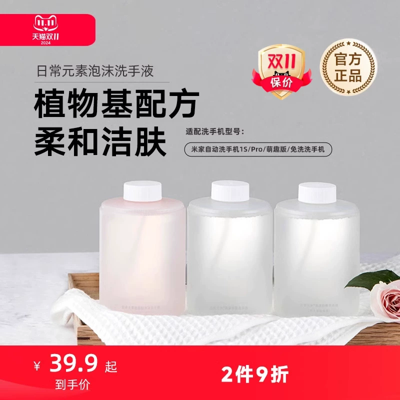 MIJIA/米家小米官旗米家自动洗手机皂液器专用泡沫洗手液三瓶装 ￥39.9