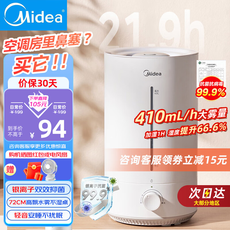 Midea 美的 加湿器 卧室加湿器小型轻音大容量房间空气加湿净化 94元（需用