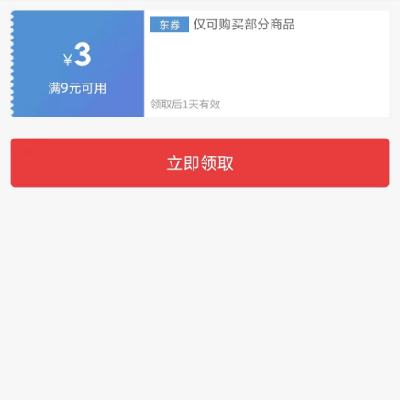 即享好券：可叠加 京东 满9-3元 跨品类补贴券 有需领取