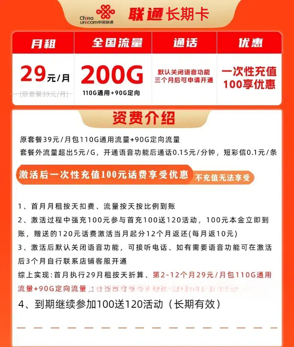 China unicom 中国联通 长期卡 29元/月（200G全国流量+自助激活+支持流量转结）