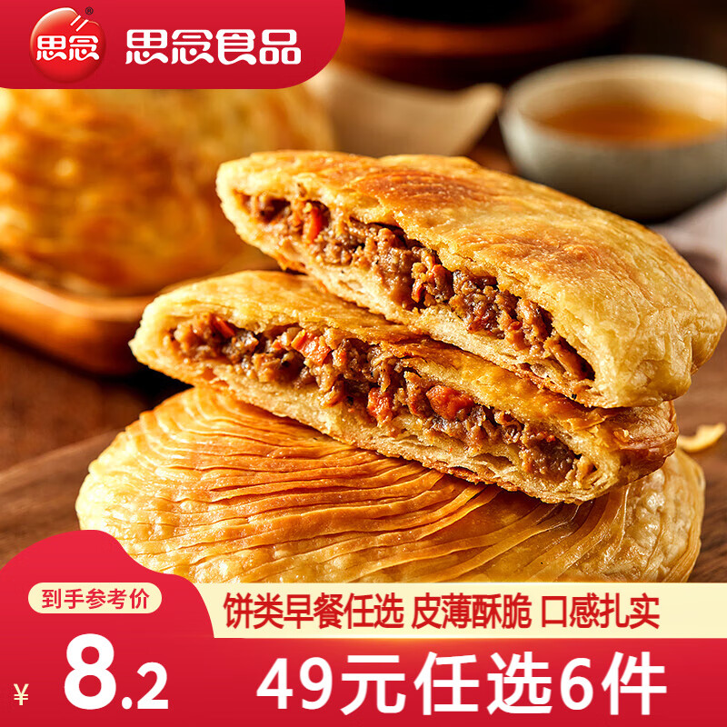 思念 黑椒牛肉酥皮馅饼300g（还有手抓饼任选6件） ￥6.73