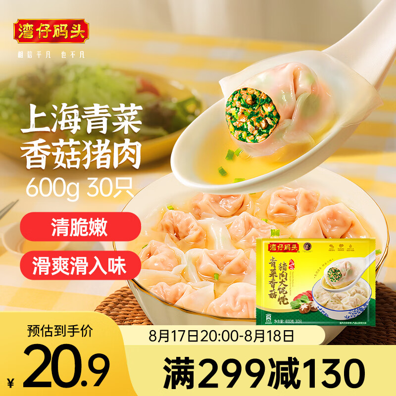 湾仔码头 上海菜肉大馄饨 青菜香菇猪肉味 30只 600g 37.9元