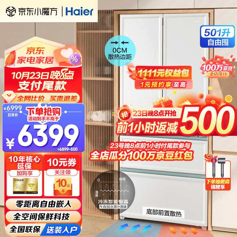 Haier 海尔 白巧系列 BCD-501WGHFD14W9U1 超薄零嵌风冷多门冰箱 501L 5349元（需用券