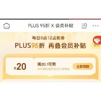 即享好券：京东 PLUS会员补贴 领20.1-20元券 赶紧领取