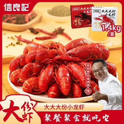 信良记 麻辣蒜香小龙虾1400g*2盒 到手109.9元包邮