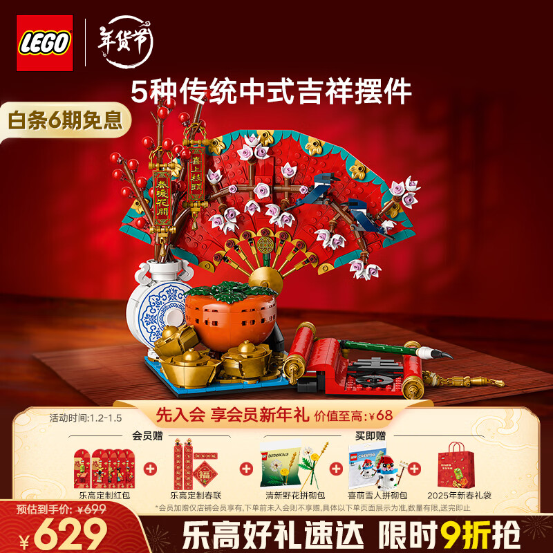 LEGO 乐高 五福迎春 80117 拼插积木（颗粒数约为1021块） 629元