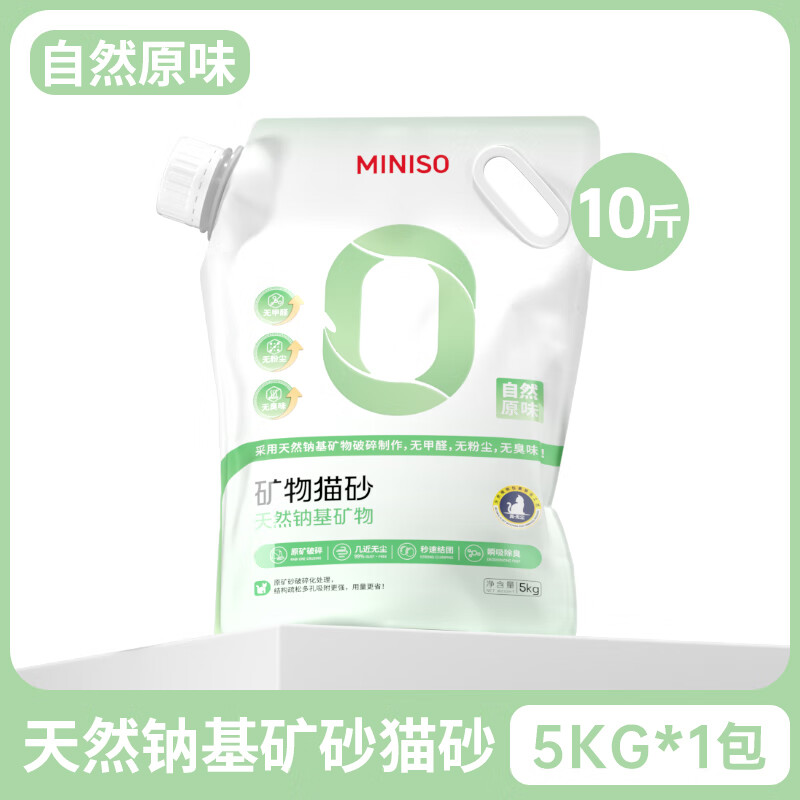 值选：MINISO 名创优品 天然钠基矿石猫砂 原味 5kg*2袋 28.57元（需用券）