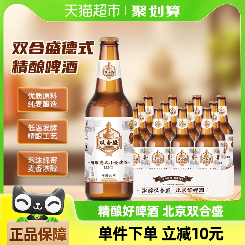 双合盛 北京双合盛精酿啤酒整箱高度德式小麦优布劳原浆500ml*12瓶 ￥59.5