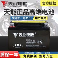 TIANNENG BATTERY 天能电池 TIANNENG 天能 TF7DR-BS 摩托车蓄电瓶 12V ￥37.6