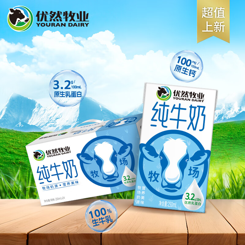 优然牧业 YOURAN DAIRY纯牛奶 3.2g优质乳蛋白 250ml*24盒/箱*2件 74.84元包邮（需领