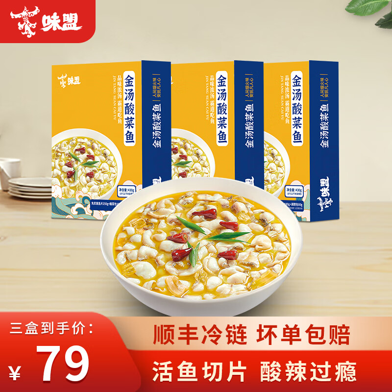 味盟 金汤酸菜鱼430g*3盒 半成品方便速食 39.9元（需用券）