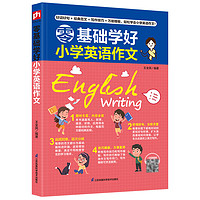 《零基础学好小学英语作文》 ￥9.75