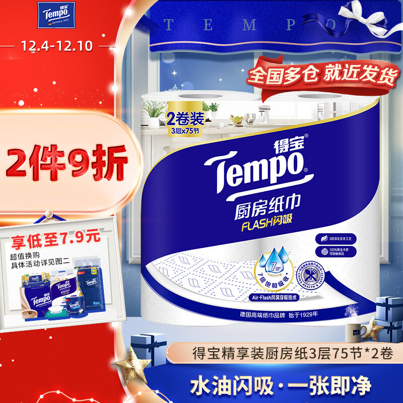 Tempo 得宝 厨房卷纸 3层75节*2卷 11.76元（需用券）