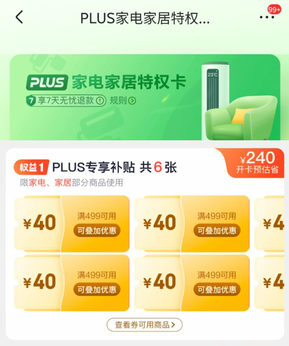 京东PLUS 家电家居特权卡 9.9元购6张满499-40元补贴券