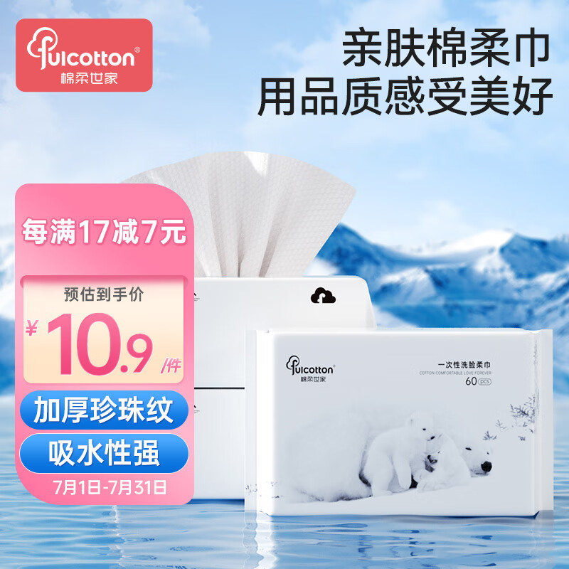 Fulcotton棉柔世家洗脸巾60抽*3包一次性擦脸洗面巾珍珠纹加厚 10.9元