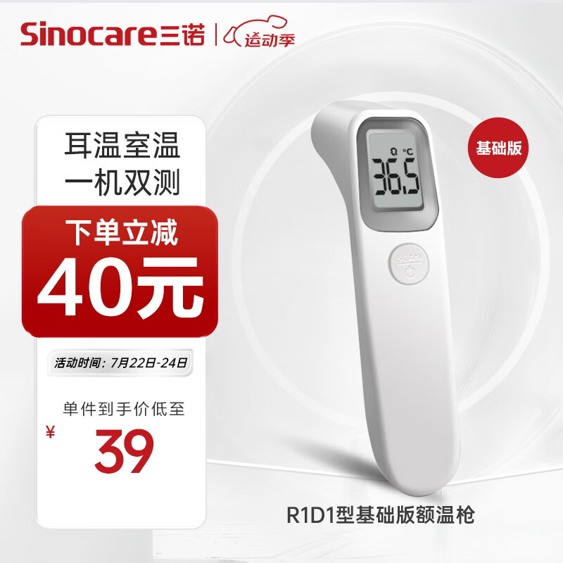 Sinocare 三诺 红外线电子体温计R1D1基础版 儿童婴儿成人家用额温枪 红外高精