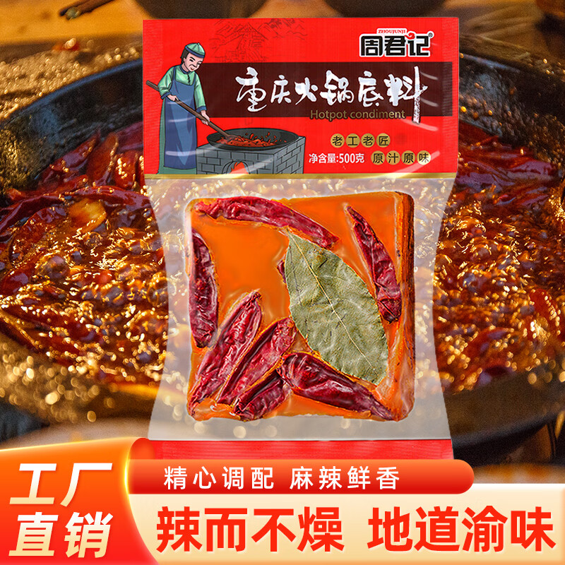 ZHOUJUNJI 周君记 重庆火锅底料 500g ￥14.22