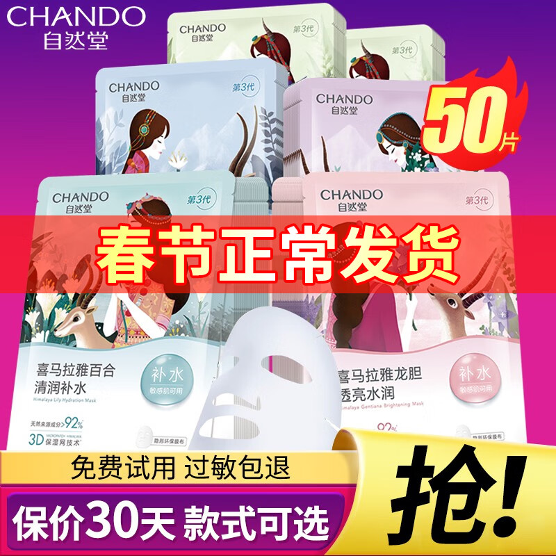 CHANDO 自然堂 喜马拉雅膜法面膜补水保湿提亮肤色 雪莲+龙胆+紫草+雪茶+百合