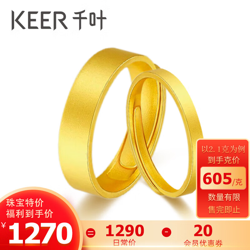 KEER 千叶 古法足金戒指 2.1g 39900036529 1270元（需用券）