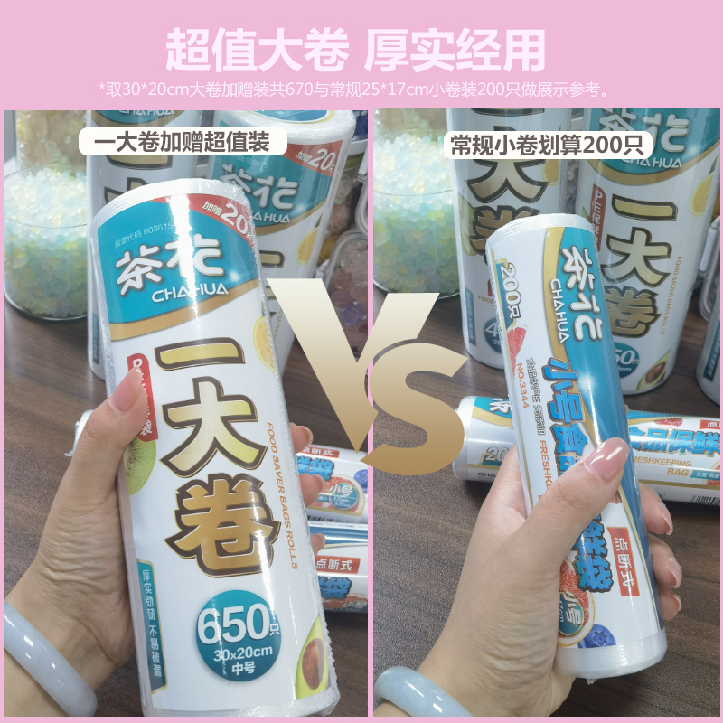 CHAHUA 茶花 加厚保鲜袋 200只 7.9元（需用券）