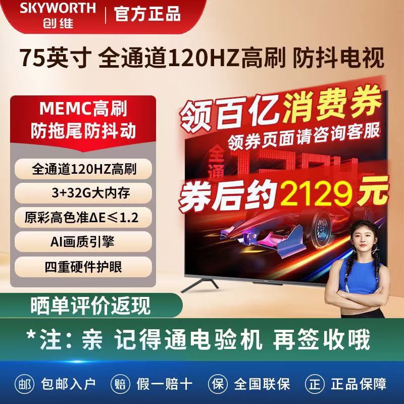 百亿补贴：SKYWORTH 创维 电视 75A23 75英寸 3+32G内存AI画质引擎 全通道120Hz 4K超